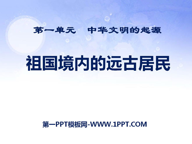 《祖国境内的远古居民》中华文明的起源PPT课件7