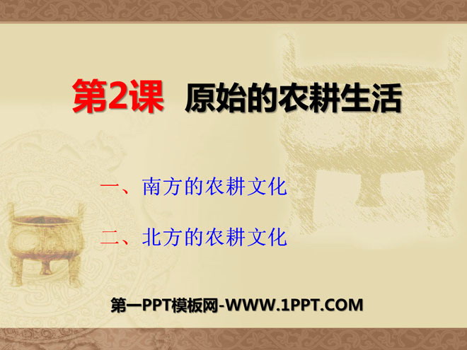 《原始的农耕生活》中华文明的起源PPT课件