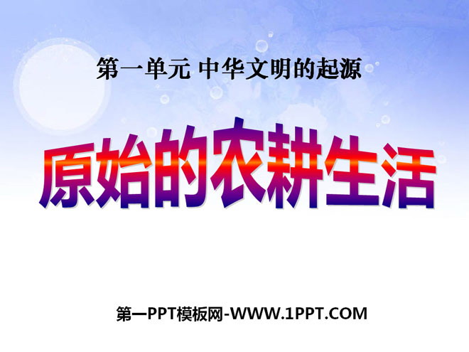 《原始的农耕生活》中华文明的起源PPT课件5