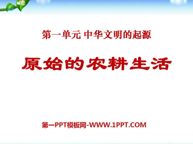 《原始的农耕生活》中华文明的起源PPT课件7