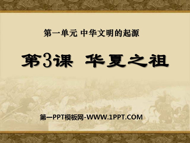 《华夏之祖》中华文明的起源PPT课件2