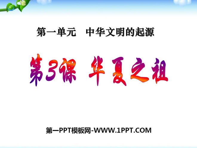 《华夏之祖》中华文明的起源PPT课件3