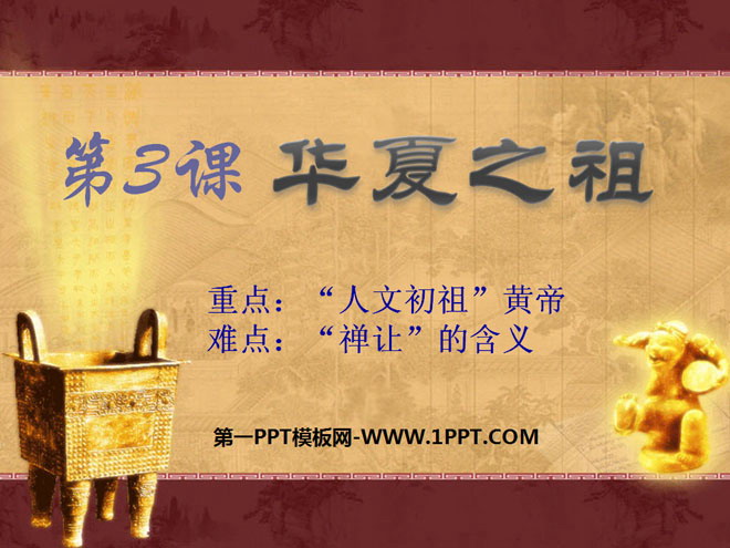 《华夏之祖》中华文明的起源PPT课件4