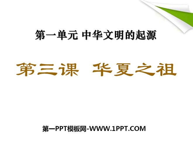 《华夏之祖》中华文明的起源PPT课件5