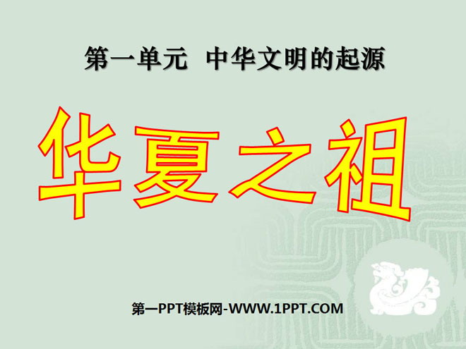 《华夏之祖》中华文明的起源PPT课件6