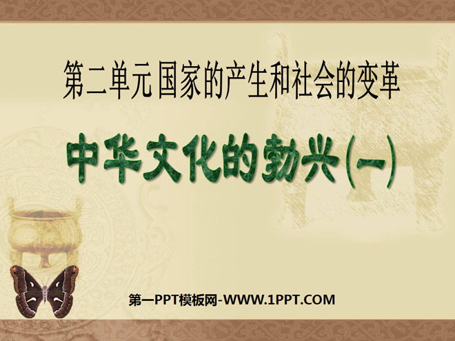 《中华文化的勃兴》国家的产生和社会的变革PPT课件2