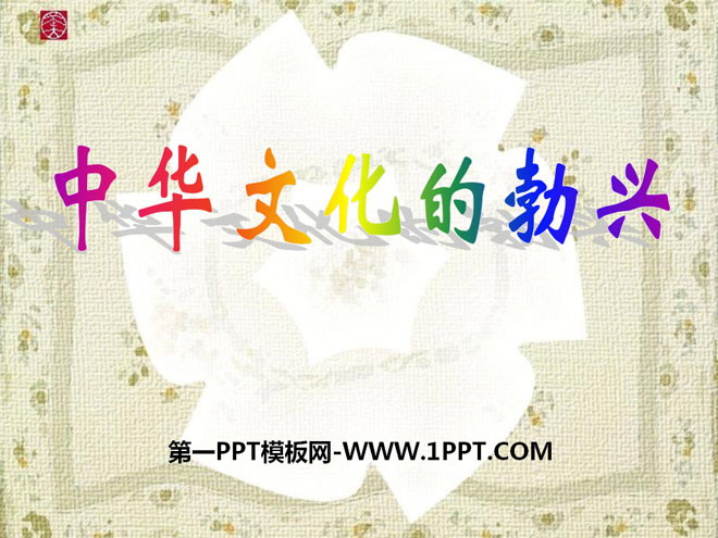 《中华文化的勃兴》国家的产生和社会的变革PPT课件3