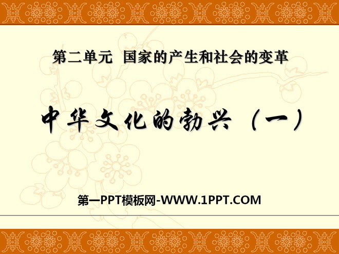 《中华文化的勃兴》国家的产生和社会的变革PPT课件4