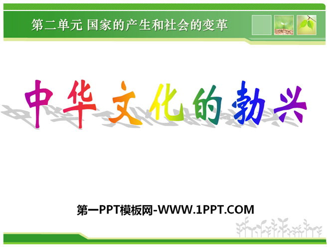 《中华文化的勃兴》国家的产生和社会的变革PPT课件5