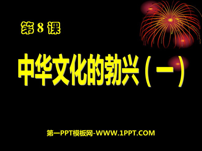 《中华文化的勃兴》国家的产生和社会的变革PPT课件6