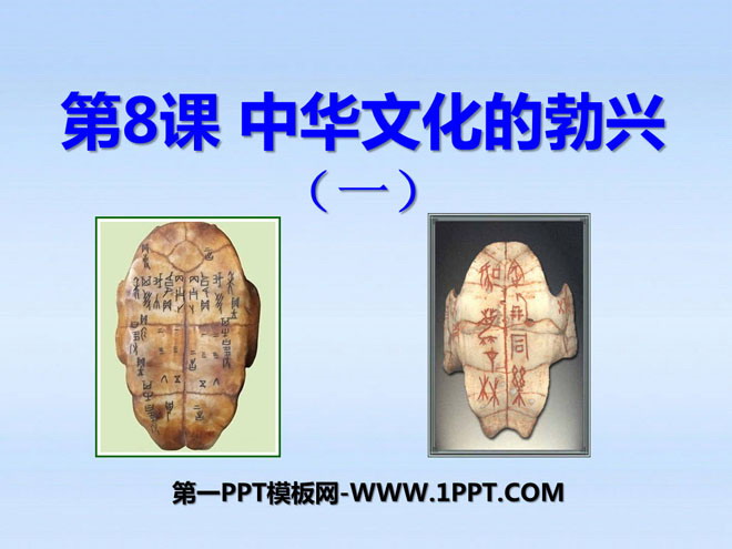 《中华文化的勃兴》国家的产生和社会的变革PPT课件7