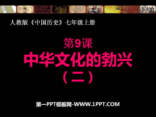 《中华文化的勃兴(二)》国家的产生和社会的变革PPT课件2