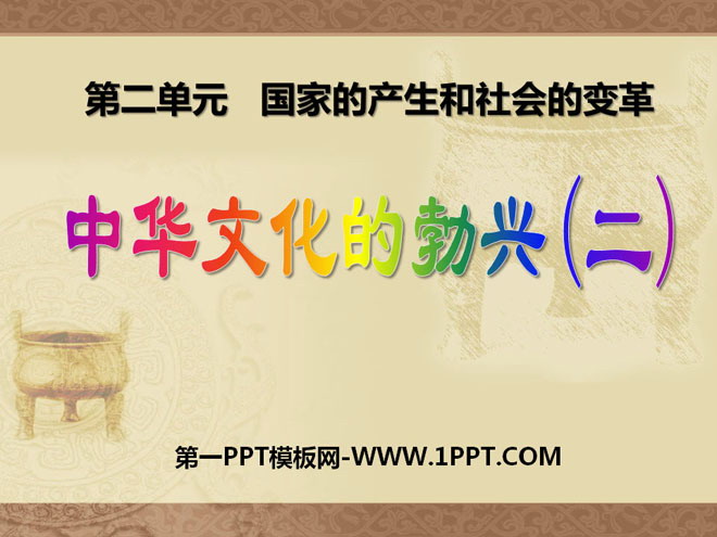 《中华文化的勃兴(二)》国家的产生和社会的变革PPT课件3