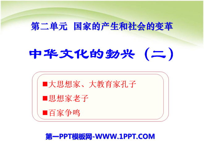 《中华文化的勃兴(二)》国家的产生和社会的变革PPT课件4