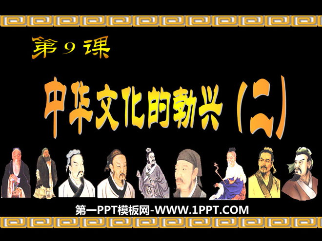 《中华文化的勃兴(二)》国家的产生和社会的变革PPT课件5