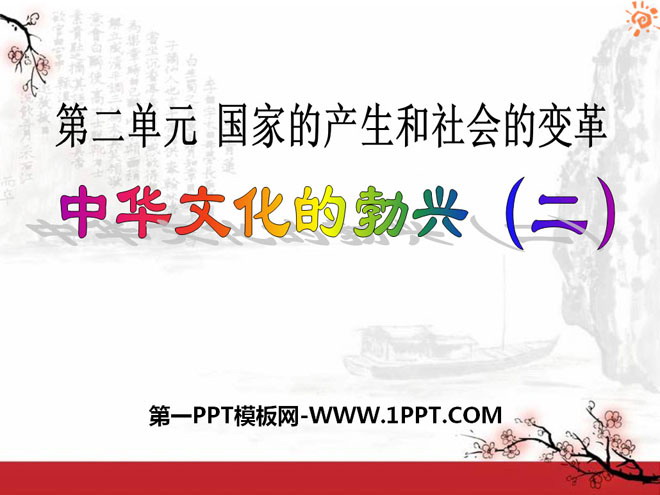 《中华文化的勃兴(二)》国家的产生和社会的变革PPT课件7