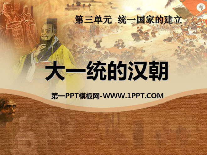 《大一统的汉朝》统一国家的建立PPT课件2