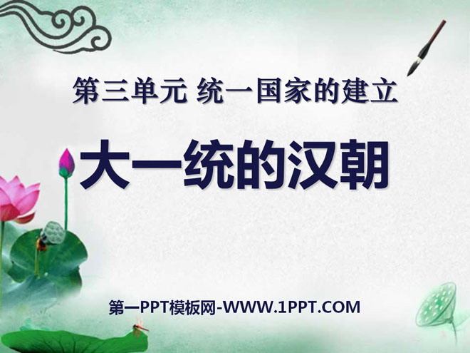 《大一统的汉朝》统一国家的建立PPT课件3