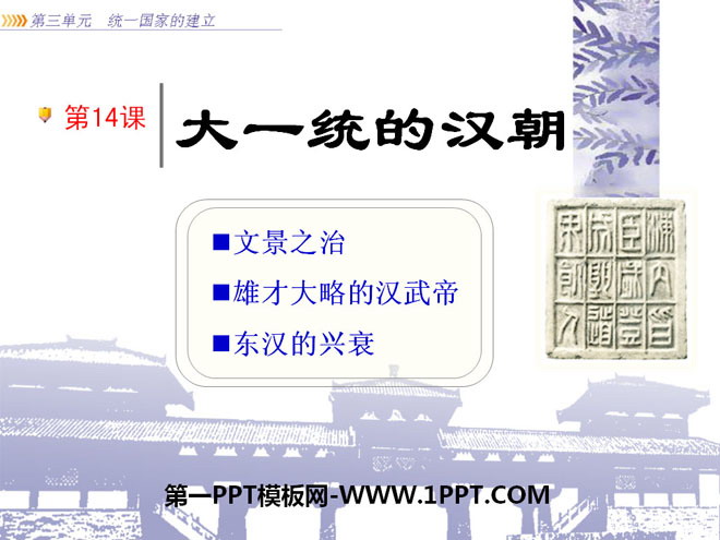 《大一统的汉朝》统一国家的建立PPT课件5