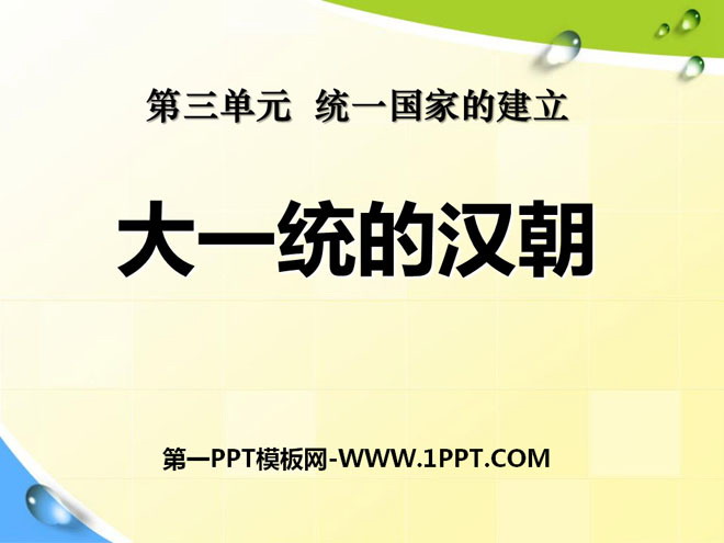 《大一统的汉朝》统一国家的建立PPT课件6