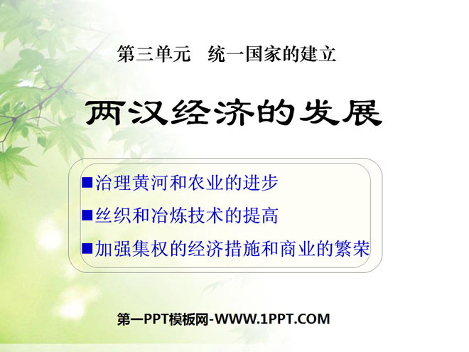 《两汉经济的发展》统一国家的建立PPT课件2