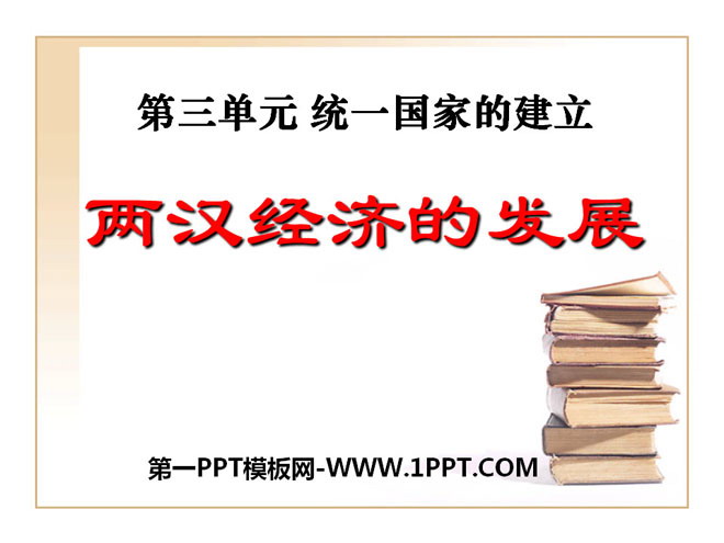 《两汉经济的发展》统一国家的建立PPT课件3