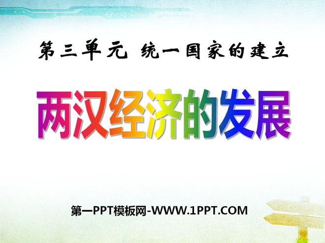 《两汉经济的发展》统一国家的建立PPT课件4