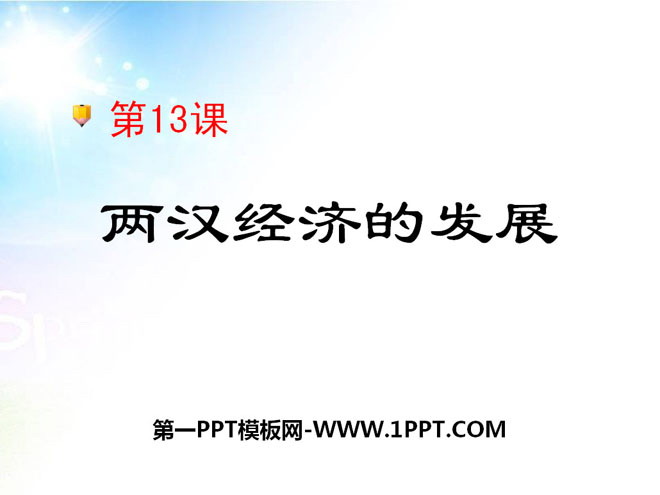 《两汉经济的发展》统一国家的建立PPT课件6