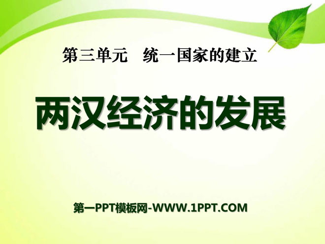 《两汉经济的发展》统一国家的建立PPT课件7