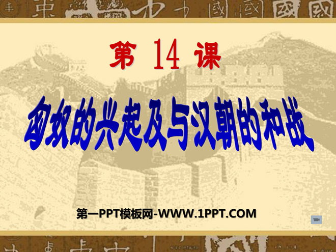 《匈奴的兴起及与汉朝的和战》统一国家的建立PPT课件4