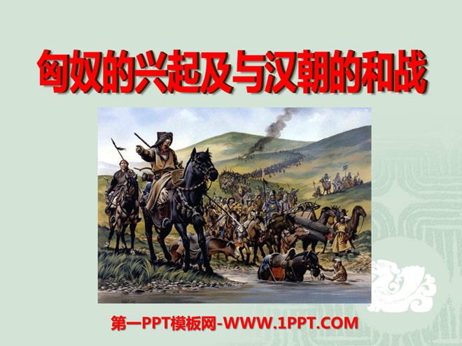 《匈奴的兴起及与汉朝的和战》统一国家的建立PPT课件5