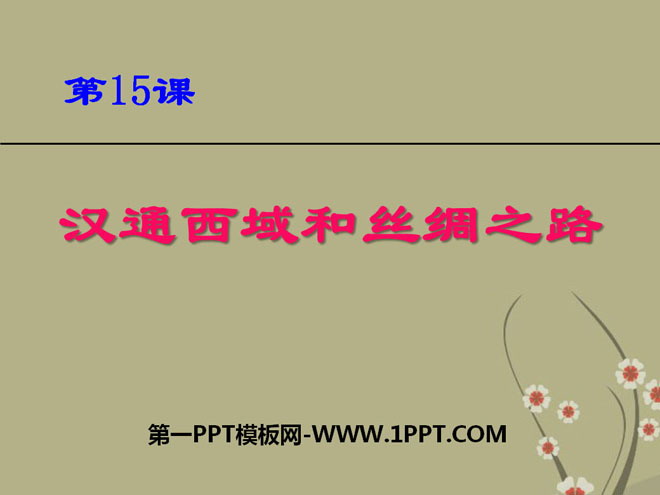 《汉通西域和丝绸之路》统一国家的建立PPT课件2