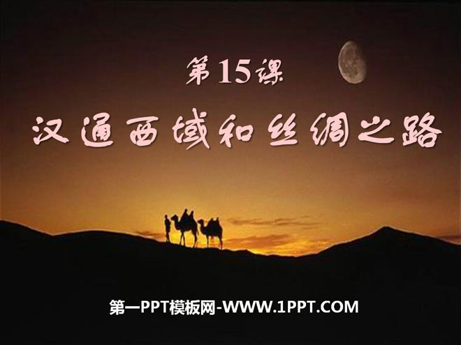 《汉通西域和丝绸之路》统一国家的建立PPT课件3