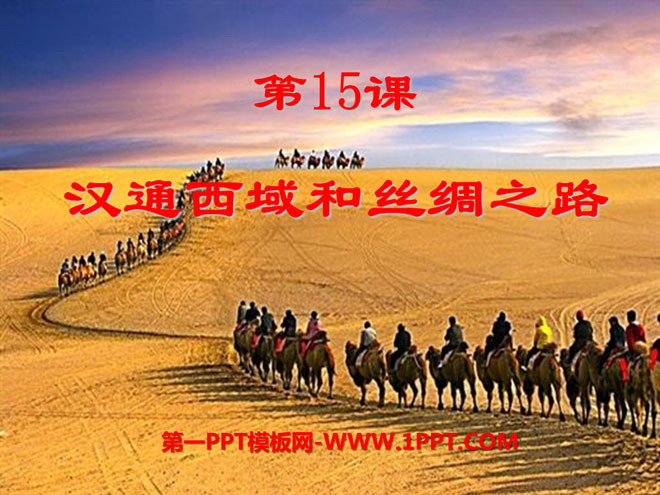 《汉通西域和丝绸之路》统一国家的建立PPT课件9