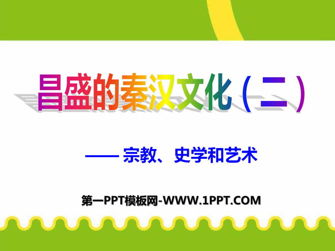 《昌盛的秦汉文化(二)》统一国家的建立PPT课件2