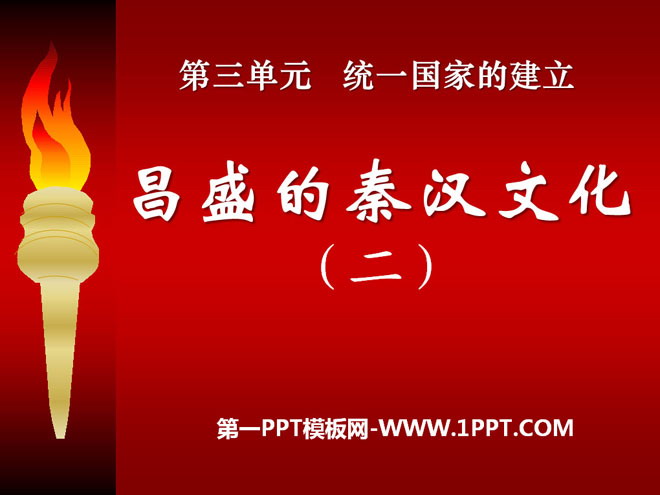 《昌盛的秦汉文化(二)》统一国家的建立PPT课件6