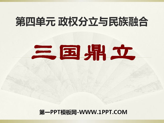 《三国鼎立》政权分立与民族融合PPT课件2