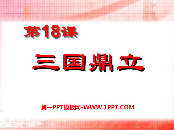 《三国鼎立》政权分立与民族融合PPT课件5
