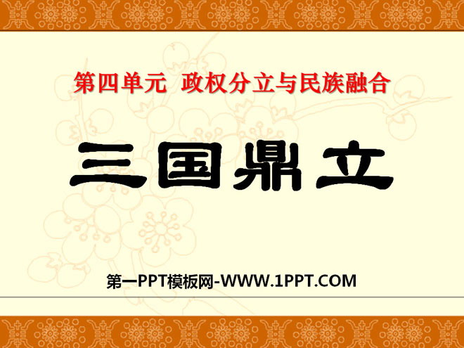 《三国鼎立》政权分立与民族融合PPT课件6