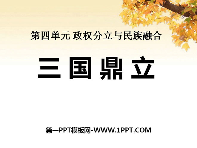 《三国鼎立》政权分立与民族融合PPT课件7