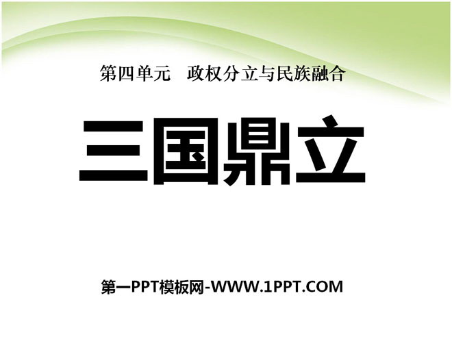 《三国鼎立》政权分立与民族融合PPT课件8