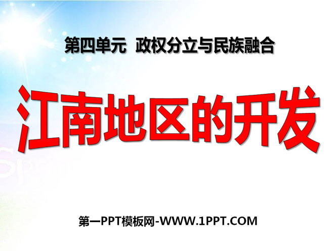 《江南地区的开发》政权分立与民族融合PPT课件4
