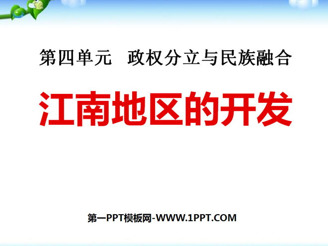 《江南地区的开发》政权分立与民族融合PPT课件5