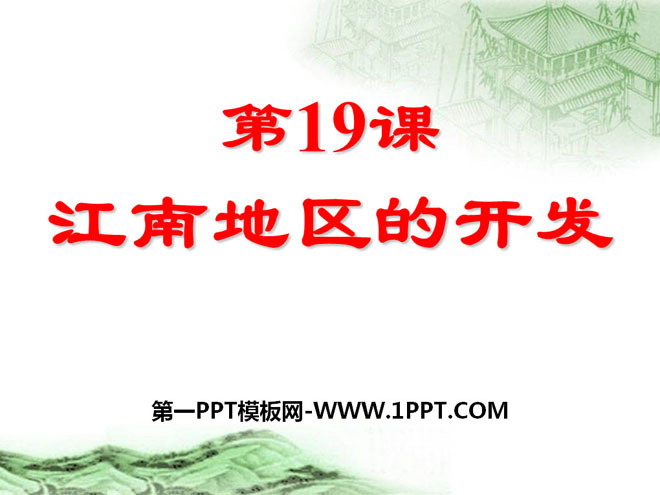 《江南地区的开发》政权分立与民族融合PPT课件6
