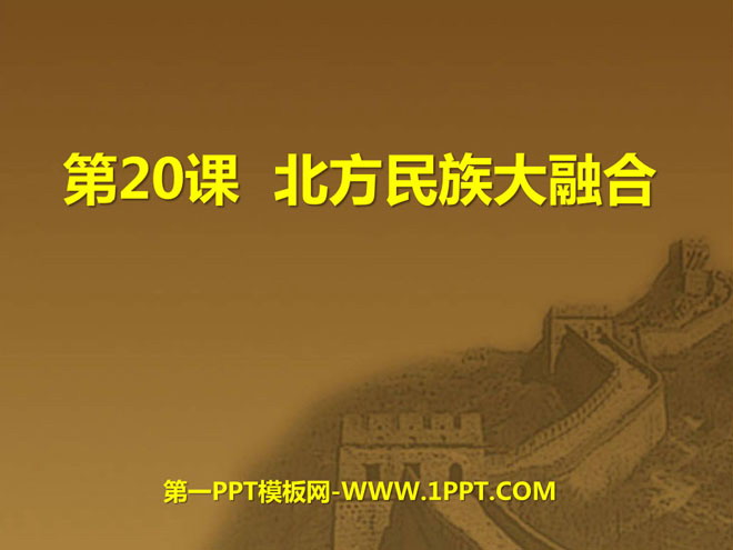 《北方民族大融合》政权分立与民族融合PPT课件7