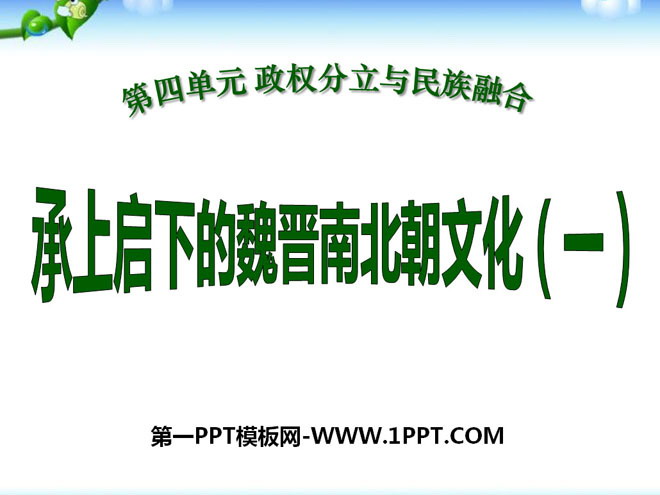 《承上启下的魏晋南北朝文化(一)》政权分立与民族融合PPT课件3