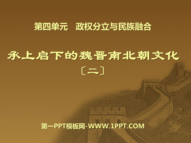 《承上启下的魏晋南北朝文化(二)》政权分立与民族融合PPT课件