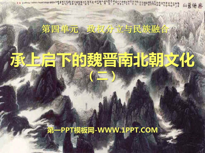 《承上启下的魏晋南北朝文化(二)》政权分立与民族融合PPT课件2