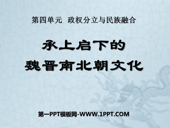 《承上启下的魏晋南北朝文化(二)》政权分立与民族融合PPT课件3