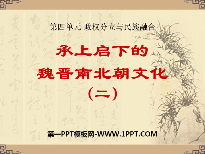 《承上启下的魏晋南北朝文化(二)》政权分立与民族融合PPT课件6